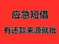 昆明个人小额贷款/本地无抵押应急借贷